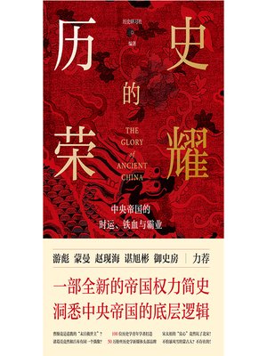cover image of 历史的荣耀